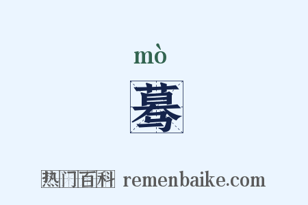 蓦是什么意思的图片